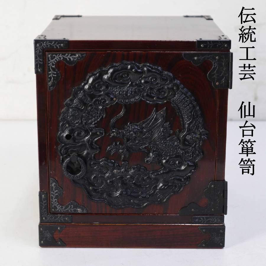 伝統工芸 仙台箪笥 焼印有り 舟箪笥 小箪笥 昇り龍 漆塗り 飾り金具 引き出し3段 指物 欅材 284v27