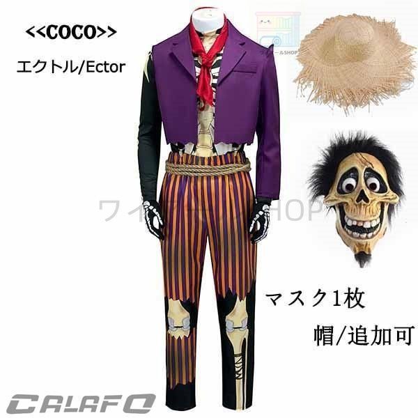 ランド Coco リメンバー ミー エクトル コスプレ衣装 クリスマス ハロウィン 帽子 マスク1枚 追加可