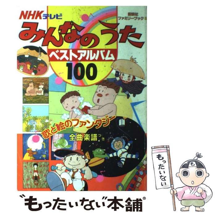 【中古】 みんなのうたベストアルバム100 NHKテレビ （講談社ファミリーブック） / 講談社 / 講談社
