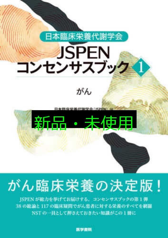 日本臨床栄養代謝学会 JSPENコンセンサスブック1: がん 日本臨床