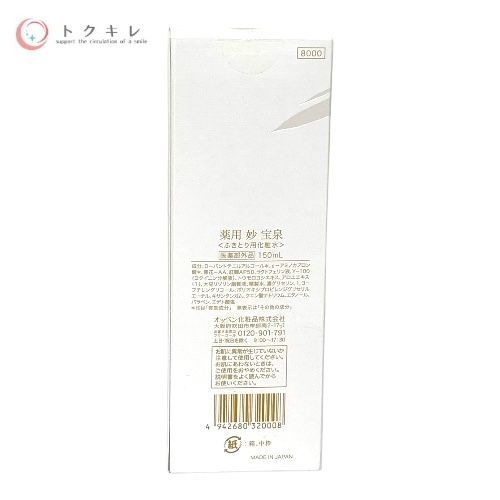 トクキレ】オッペン化粧品 薬用「妙」 宝泉 150ml 定価8,800円