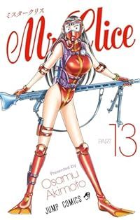 Mr．Clice（1-13巻セット・以下続巻）秋本治