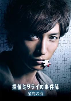 探偵ミタライの事件簿 星籠の海【邦画 中古 DVD】ケース無