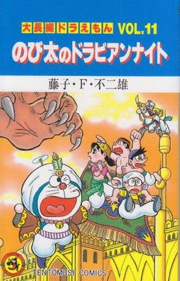 大長編ドラえもん11 のび太のドラビアンナイト: 大長編ドラえもん 11 (てんとう虫コミックス大長編ドラえもん VOL. 11)