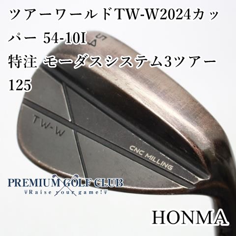 B-ランク ウェッジ ホンマ ツアーワールドTW-W2025カッパー 54-10I|特注 モーダスシステム3ツアー125|S|54 6744