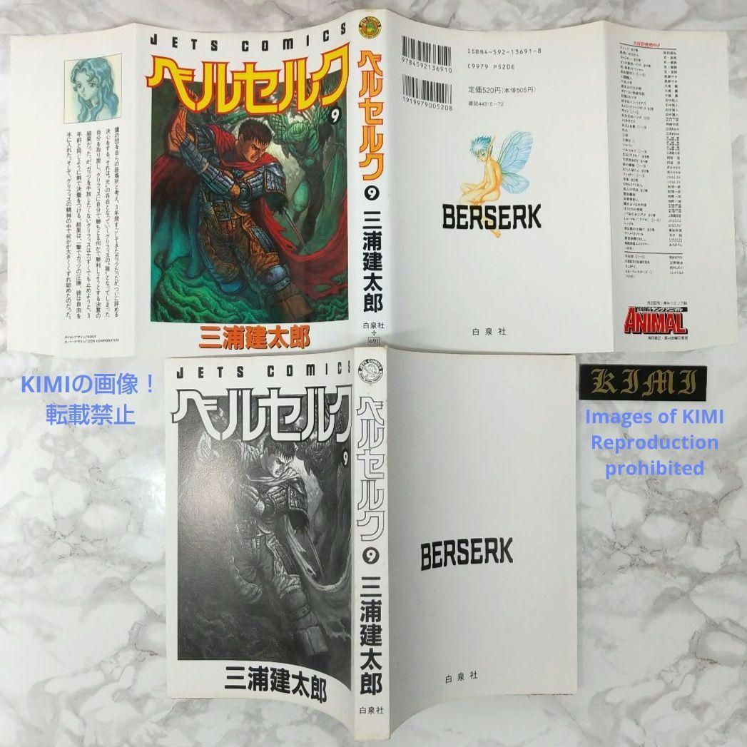 希少 初版 第1刷発行 ベルセルク 9 コミック 漫画 本 1995 三浦建太郎 希少 初版 第1刷発行 ベルセルク 9 コミック 漫画 本 1995 三浦