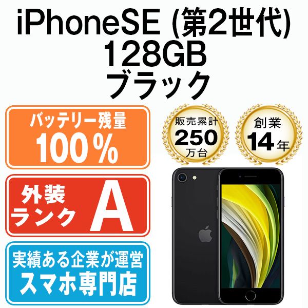 バッテリー100% 【中古】 iPhoneSE2 128GB ブラック 本体 Aランク ...