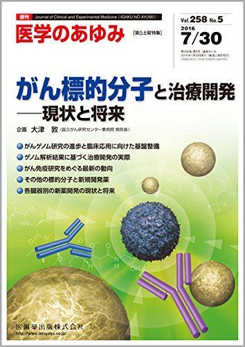 医学のあゆみ がん標的分子と治療開発 現状と将来 2016年 258巻5号 第5土曜特集 [雑誌] (「医学のあゆみ」第5土曜特集) 医歯薬出版株式会社 医学のあゆみ がん標的分子と治療開発 現状と将来 2016年 258巻5