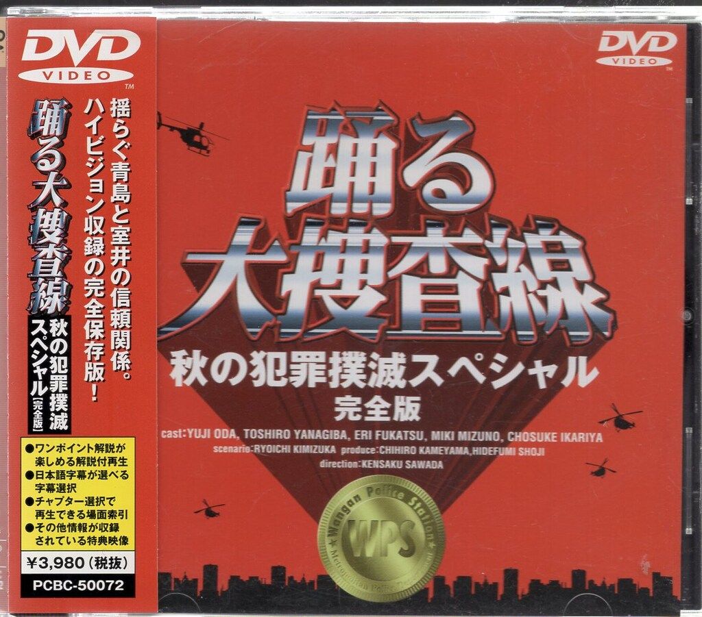 踊る大捜査線 秋の犯罪撲滅スペシャル 完全版 | ポニーキャニオン