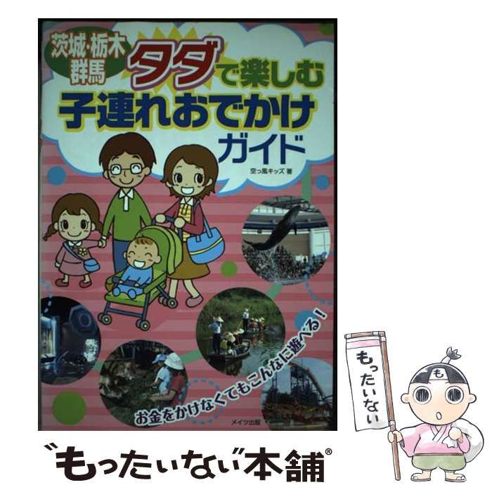 【中古】 茨城・栃木・群馬タダで楽しむ子連れおでかけガイド/メイツユニバーサルコンテンツ/空っ風キッズ 中古】 茨城・栃木・群馬タダで楽しむ子連れおでかけガイド