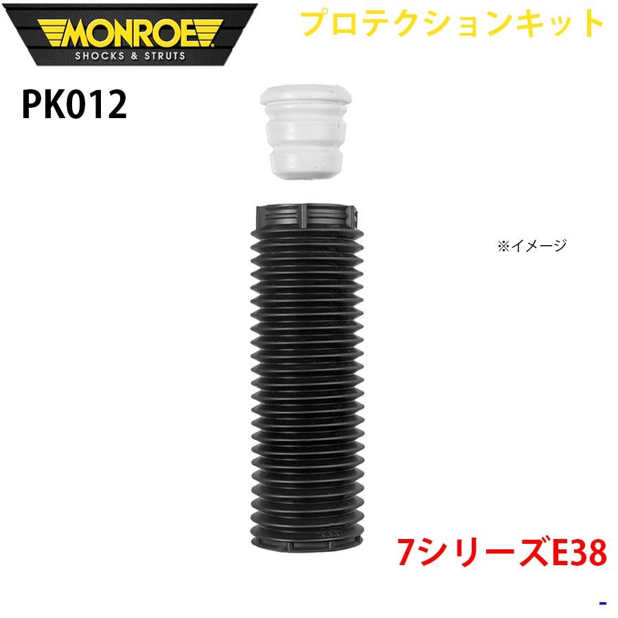 7シリーズE38 フロント 1本 PK012 プロテクションキット MONROE ショックアブソーバ A1A1
