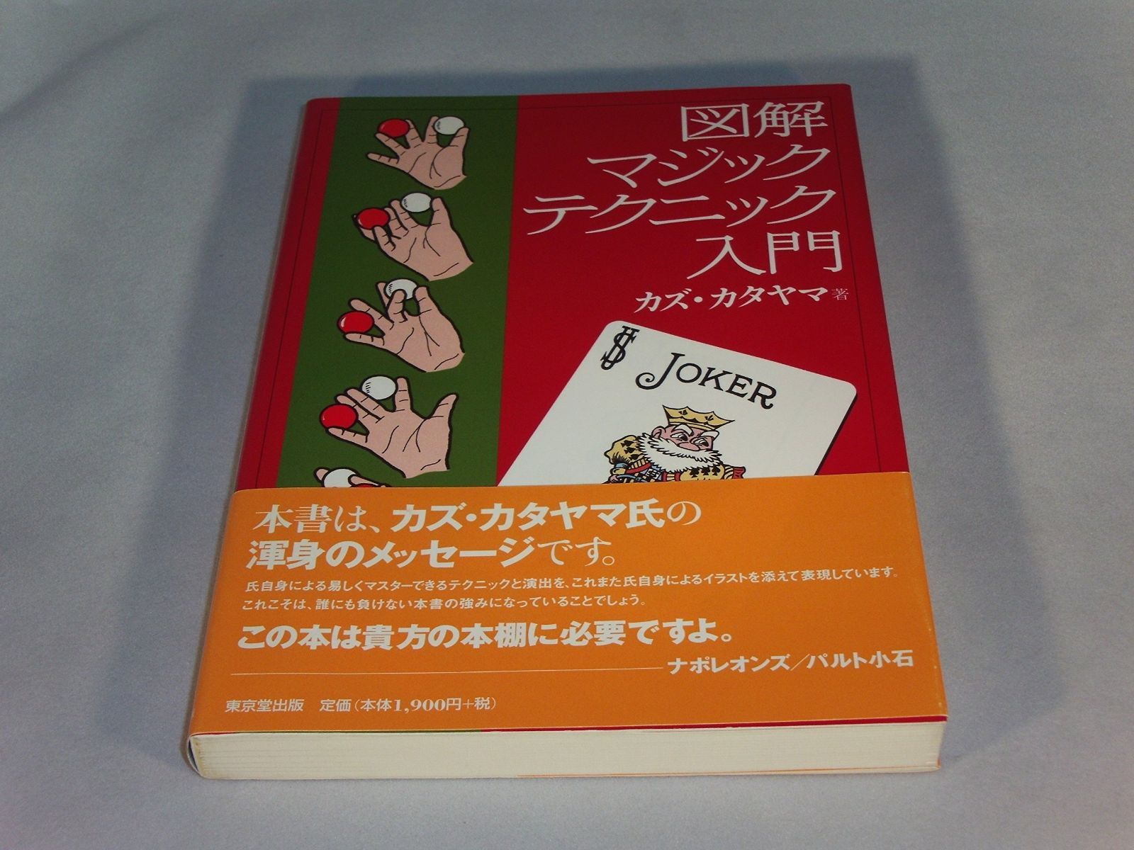 【品質保証，HOT】 図解マジックテクニック入門 その他