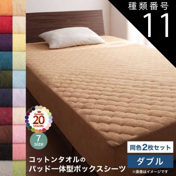 種類11：モカブラウン MITAS寝具SELECT コットン オールシーズン 綿 綿100％ タオル地 タオル生地 タオル さらさら サラサラ パッド一体型ボックスシーツ ダブル 同色2枚セット