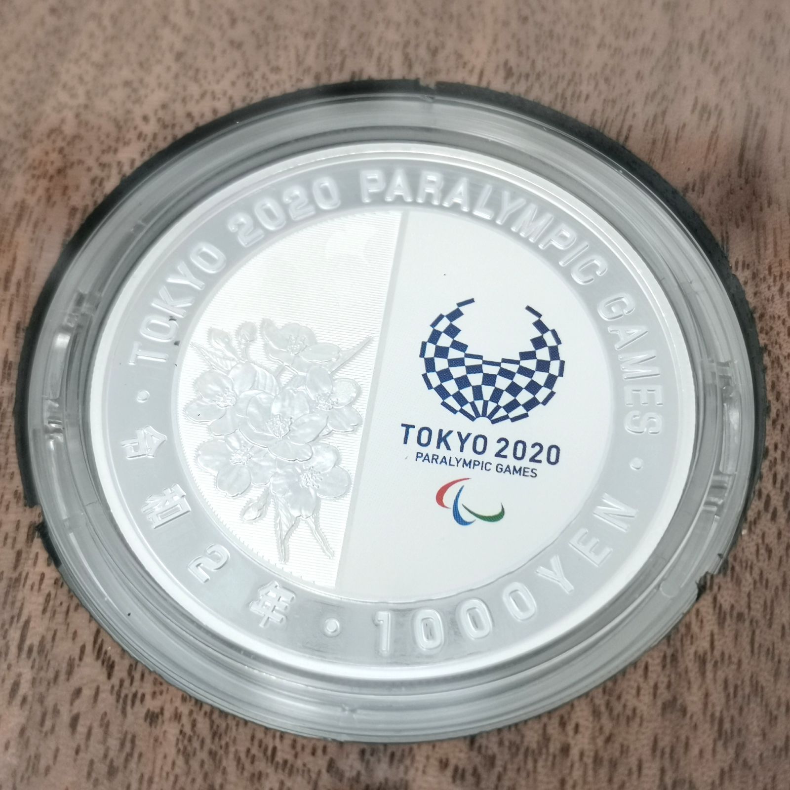 東京2020パラリンピック競技大会記念 千円銀貨幣プルーフ貨幣