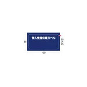 まとめ アイマーク個人情報保護ラベルMS 90×45mm APIP-MS-S 1パック 10枚 ×10セット