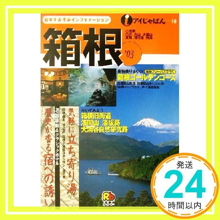 箱根 ’03 アイじゃぱん 19 Nov 01 2002 _02