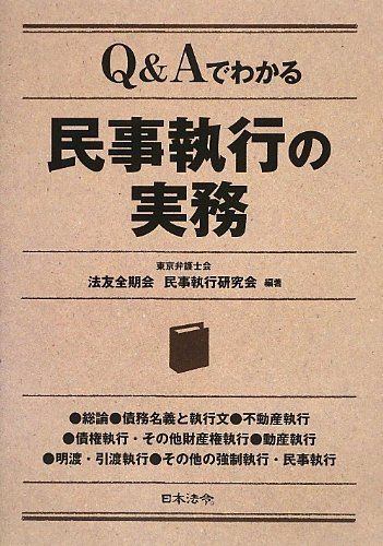 Qu0026Aでわかる民事執行の実務