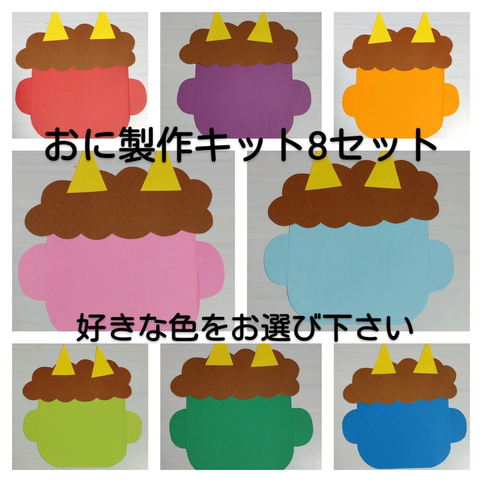 メルカリshops 期間限定10 Off 節分 おに製作キット 顔のパーツなし 8セット 豆まき