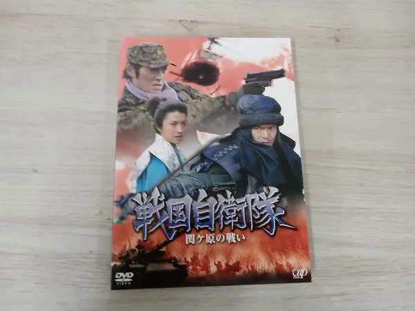 (未使用･未開封品)戦国自衛隊 関ヶ原の戦い [DVD] 楽天ブックス: 戦国自衛隊 関ヶ原の戦い - 猪崎宣昭 - 反町隆史