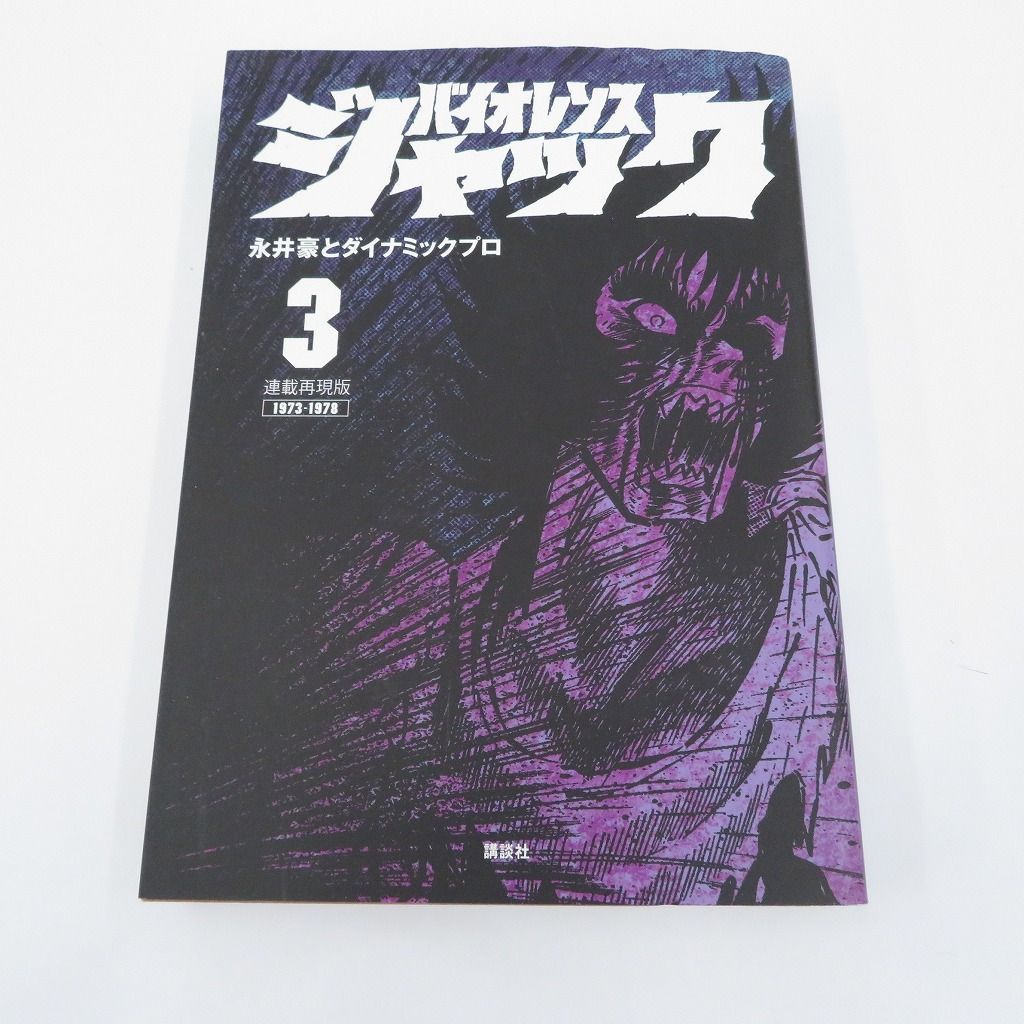 瀬戸店】バイオレンスジャック 連載再現版 全5巻セット【207-1643 
