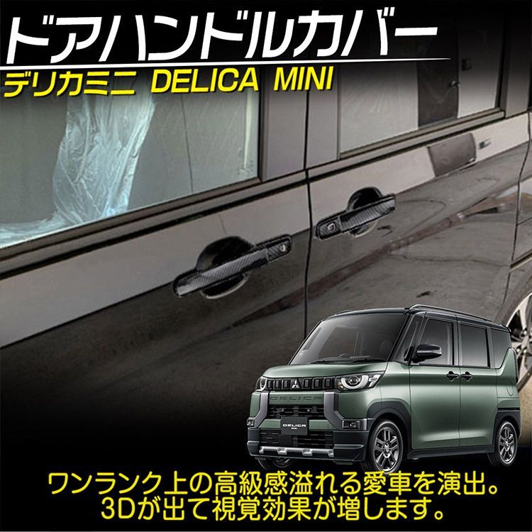 新型 デリカミニ 30系 ドアハンドルカバー DELICA MINI ドアノブカバー