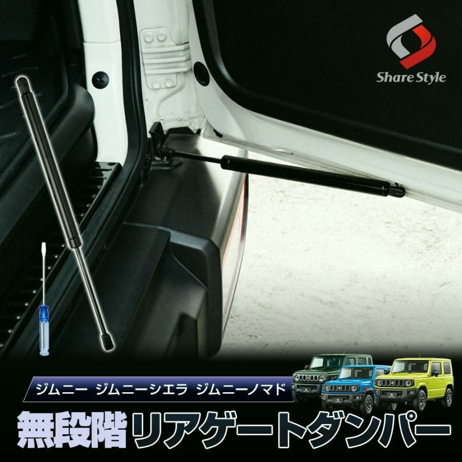 送料無料 ジムニー ジムニーシエラ ノマド JB64 JB74 JC74 無段階 リアゲートダンパー 油圧式 バックドアダンパー 簡単装着 jimny 爆買