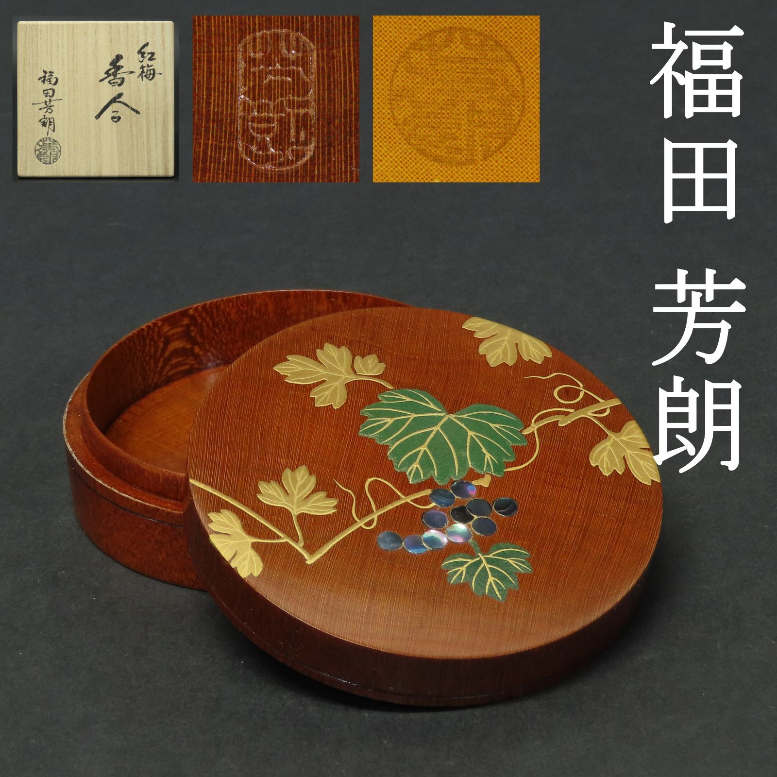 01s84 福田芳朗 真作保証 螺鈿金蒔絵 紅梅香合 葡萄文 直径7.3cm 在銘
