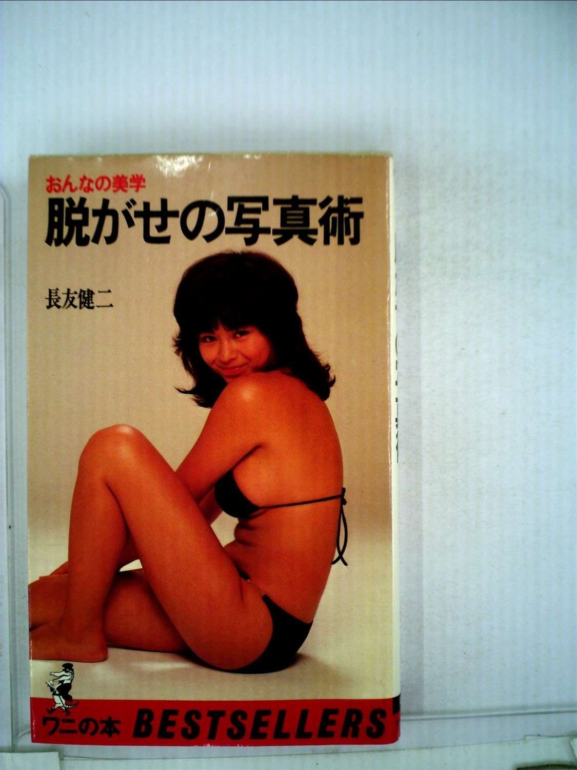 脱がせの写真術―おんなの美学 1980年 ワニの本―ベストセラーシリーズ