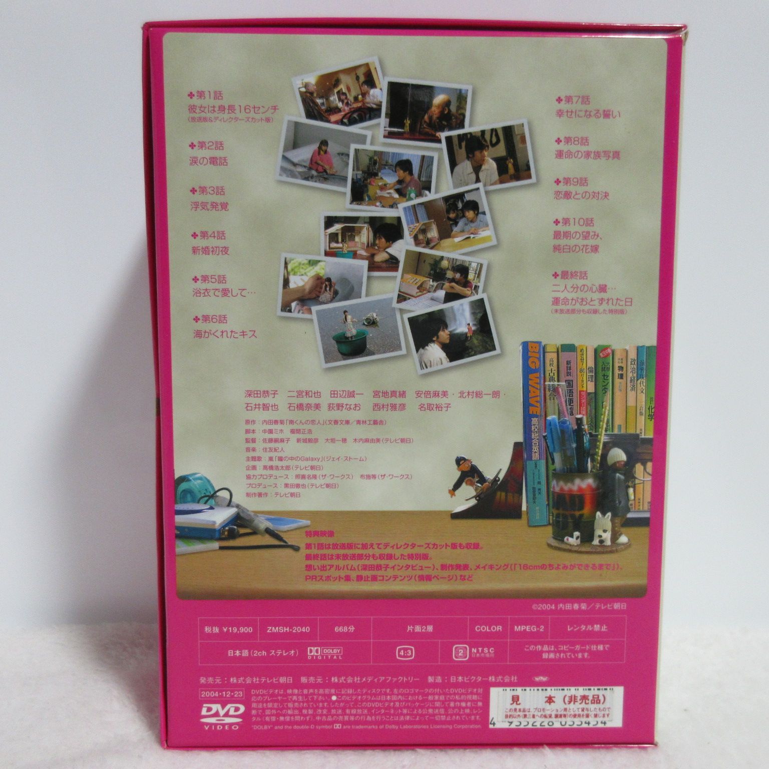 DVD】南くんの恋人 BOX 5枚組 | ZMSH-2040 | 見本（非売品