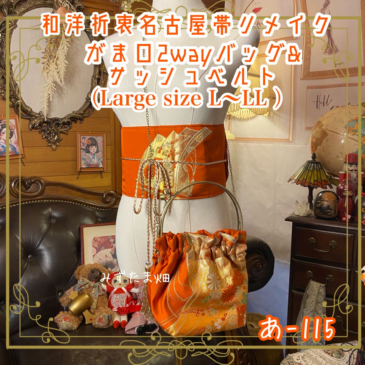 ❤NY❤ ハンドバッグ 帯 和洋折衷 名古屋帯リメイク ハンドバッグ バック ショルダー