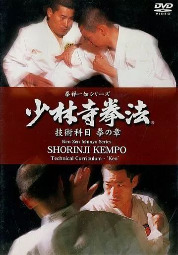 中古】その他DVD 拳禅一如シリーズ 拳 少林寺拳法 技術科目 拳の