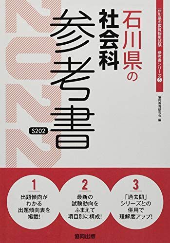 石川県の社会科過去問 ２０１９年度版/協同出版/協同教育研究会 www