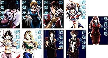 【】「非常に良い」監獄実験 コミック 1-9巻セット