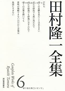 【中古】 田村隆一全集 6 (田村隆一全集【全6巻】)