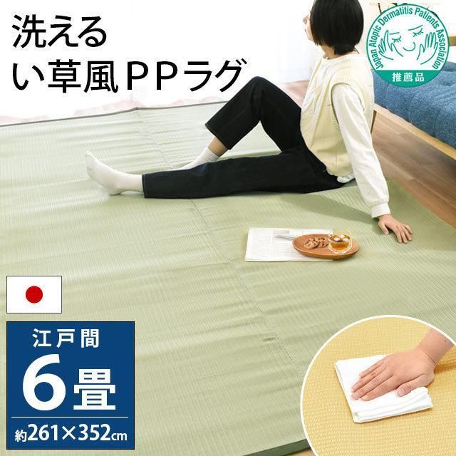 い草風PPカーペット 洗えるラグ 江戸間6畳 約261×352cm 新品【E6-FARM】