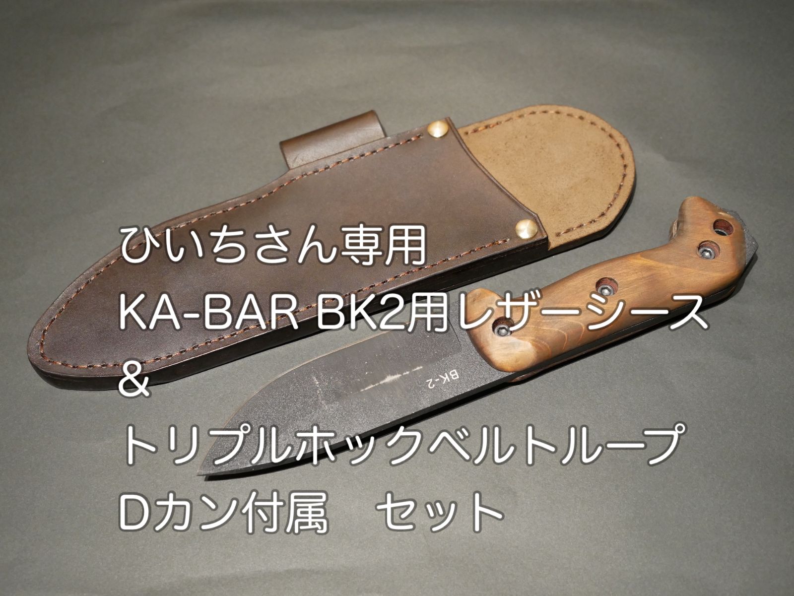 KA-BAR BK2専用 レザーシース 2 ＆ Dカン付きベルトループ セット - その他