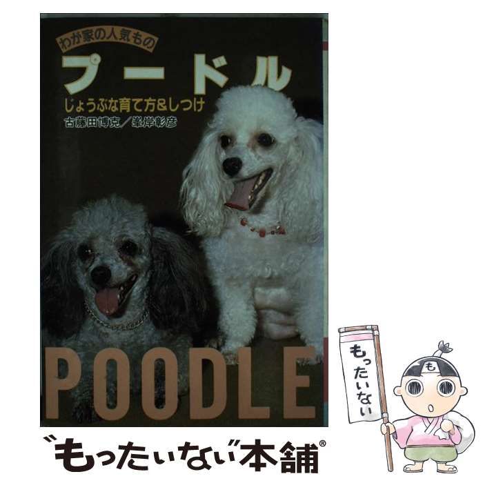 【中古】 プードル じょうぶな育て方＆しつけ / 古藤田 博克、 峯岸 彰彦 / 大泉書店