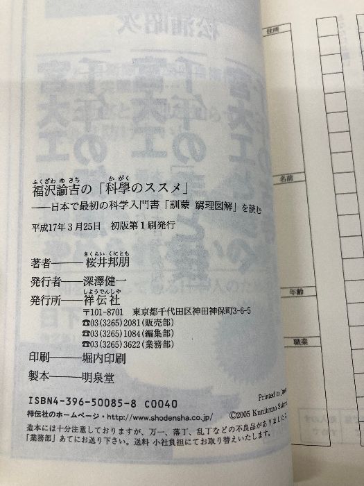 福沢諭吉の「科學のススメ」: 日本で最初の科学入門書「訓蒙窮理図解