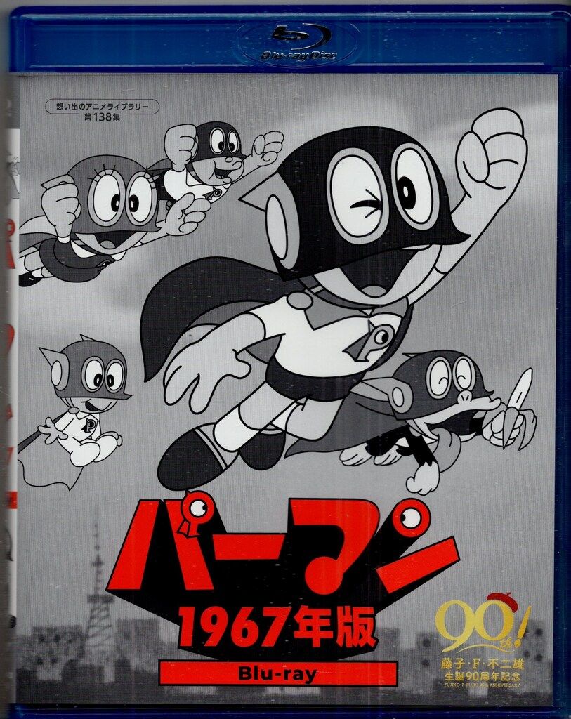 アニメBlu-ray パーマン <1967年版> 想い出のアニメライブラリー 第138集
