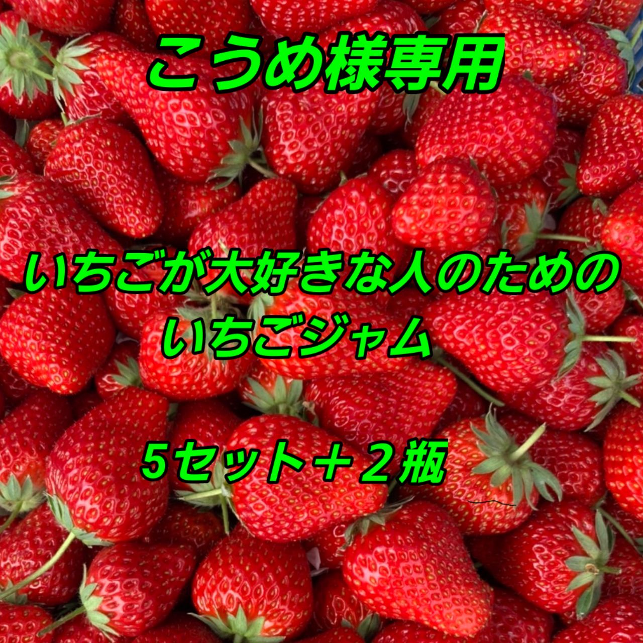 【冬セール】ジャム様専用 その他