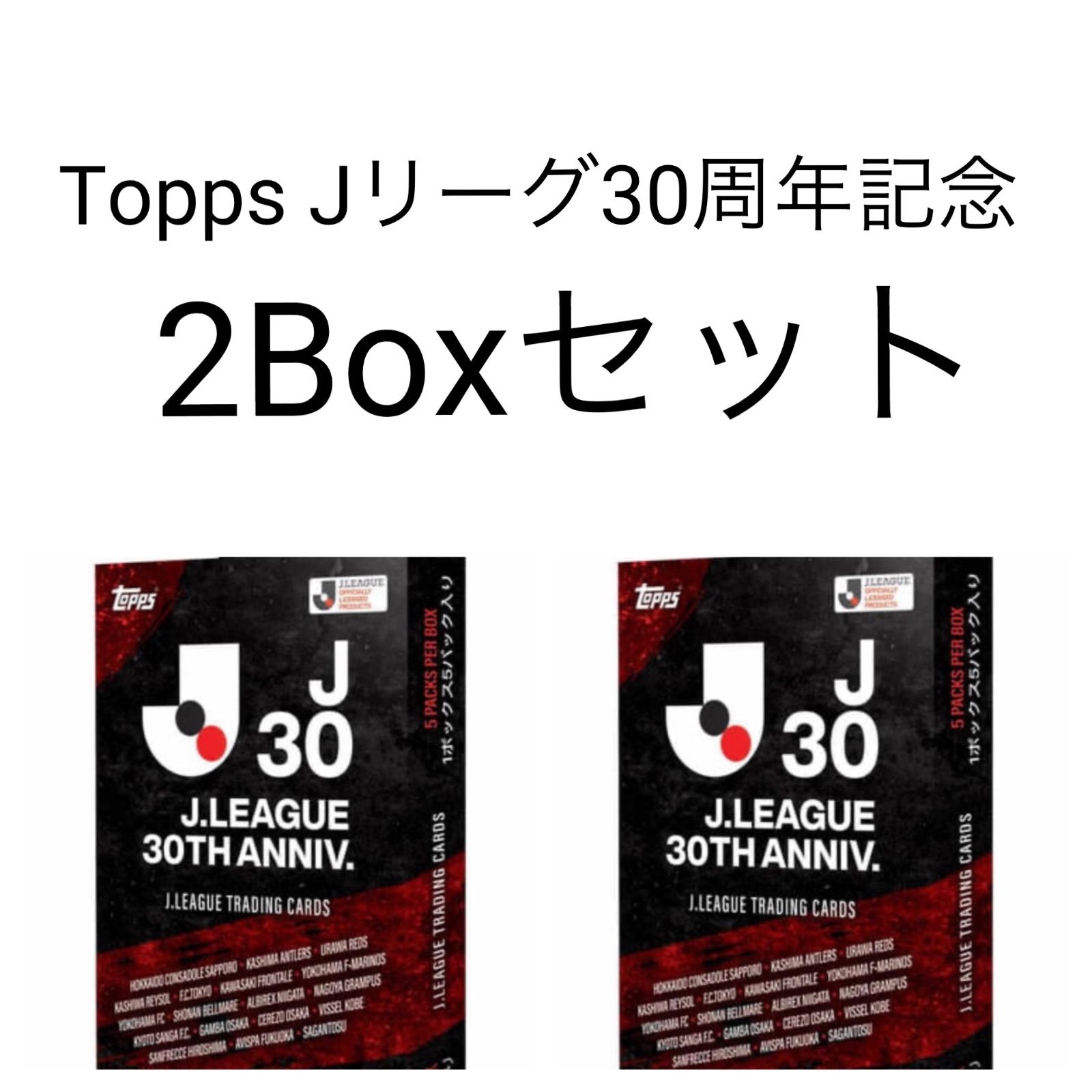 topps 30周年 限定 Jリーグ 未開封 2box