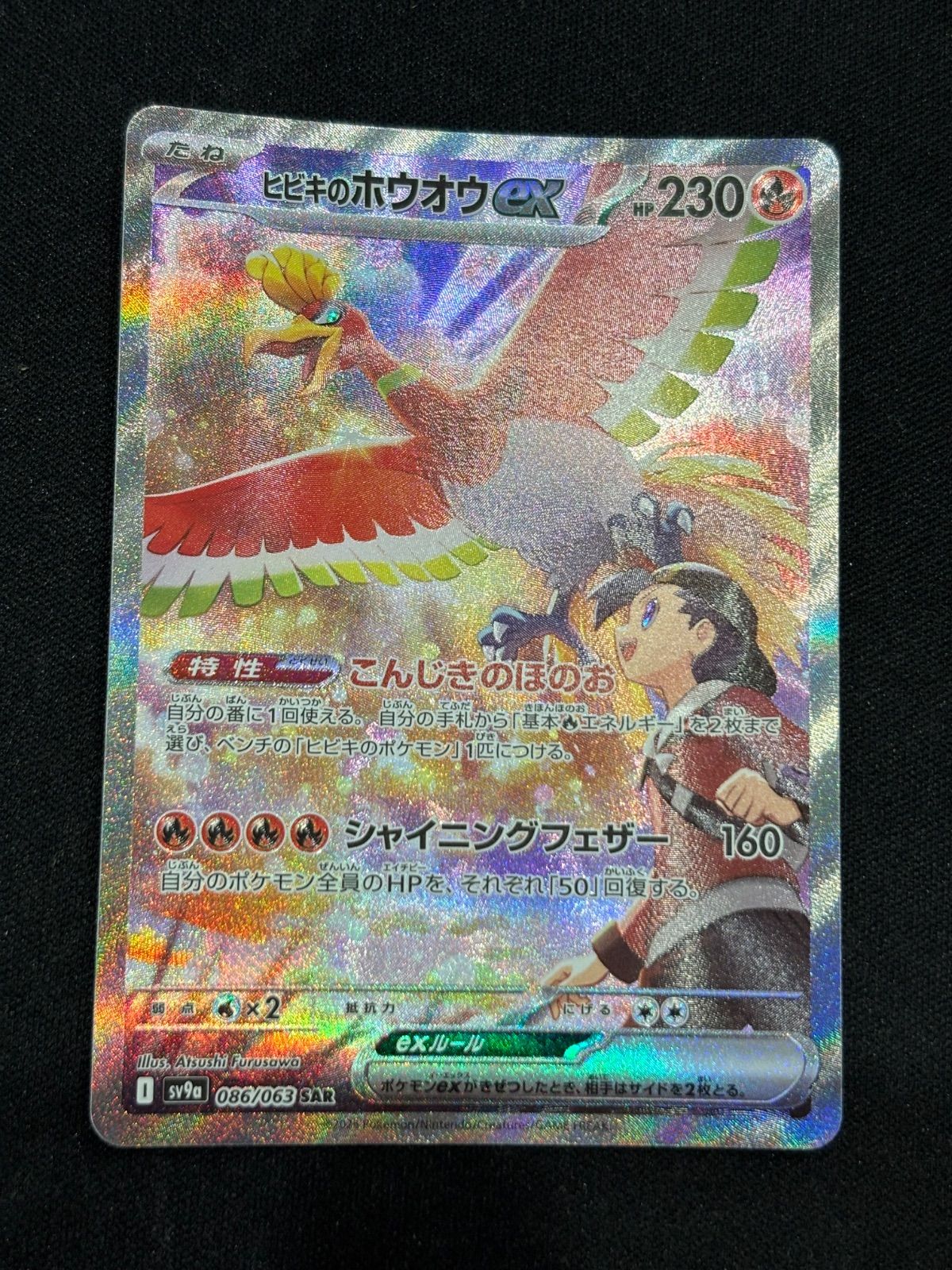 ヒビキのホウオウex SAR sv9a 086/063 #10449 - メルカリ