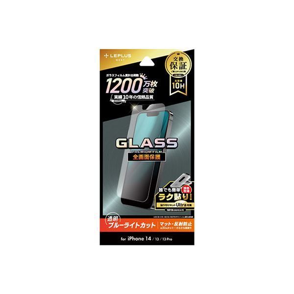 LEPLUS NEXT iPhone 14/13/13 Pro ガラスフィルム GLASS PREMIUM FILM 全画面保護 マット・ブルーライトカット LN-IM22FGMB