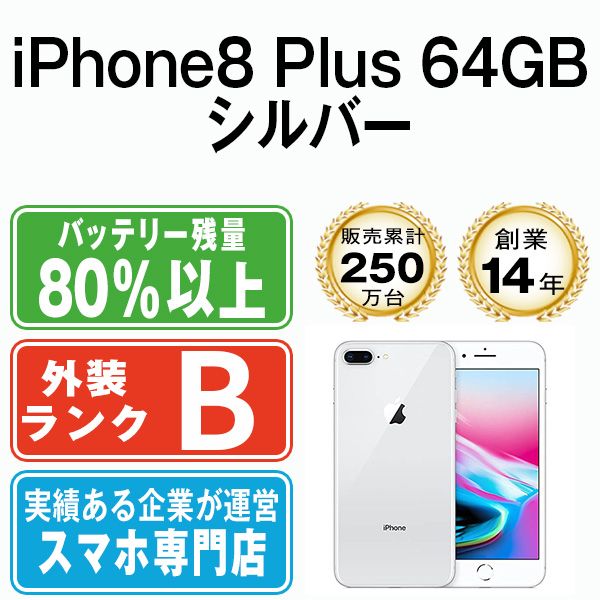 中古】 iPhone8 Plus 64GB シルバー SIMフリー 本体 スマホ iPhone 8 ...