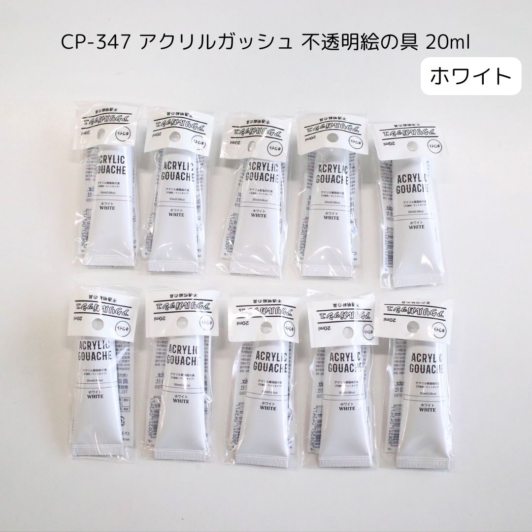 アクリルガッシュ 不透明絵の具 ホワイト 20ml ×10個 - メルカリ
