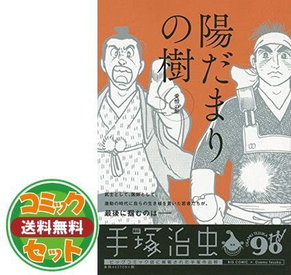 【セット】陽だまりの樹 コミック 文庫版 全8巻完結セット   手塚 治虫 