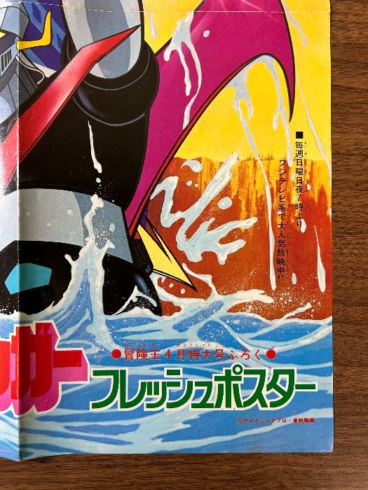 当時物 グレートマジンガー 冒険王 付録 ポスター 永井豪 昭和レトロ