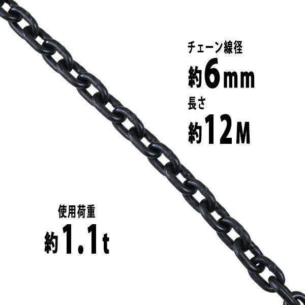 チェーン 線径約6mm 使用荷重約1.1t 約1100kg 約12m G80 エコノミーモデル 鎖 くさり 吊り具 チェーンスリング スリングチェーン リンクチェーン チェイン 金具 クレーン ホイスト 玉掛け 吊り上げ 運搬 建 chain-6mm-12m