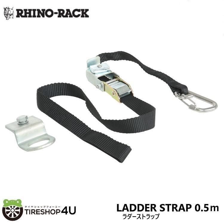 RHINO-RACK ライノラック ラダーストラップ 0.5ｍ ヘビーデューティールーフラックへの固定 LADDER STRAP