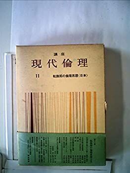 【中古】講座現代倫理〈第11巻〉転換期の倫理思想(日本) (1959年)